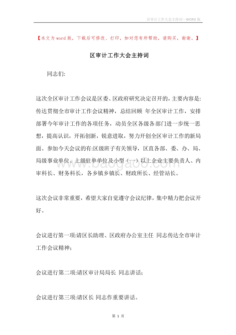 区审计工作大会主持词.docx_第1页
