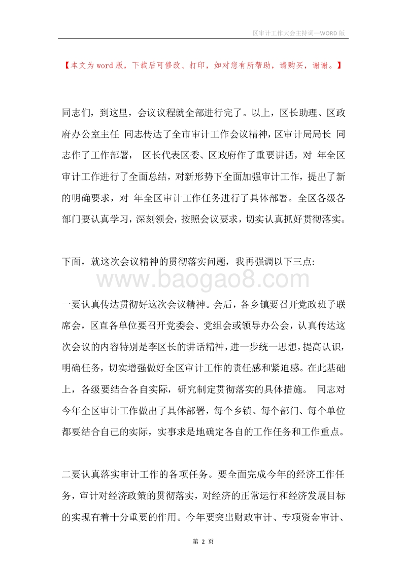 区审计工作大会主持词.docx_第2页