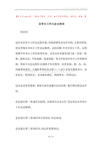 区审计工作大会主持词.docx