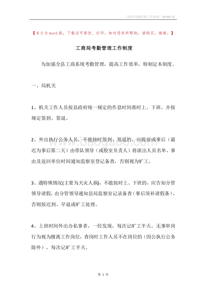 工商局考勤管理工作制度.docx_第1页
