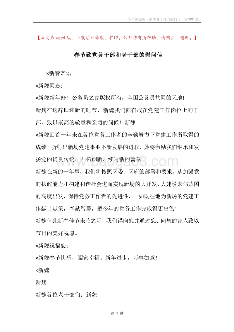 春节致党务干部和老干部的慰问信.docx_第1页