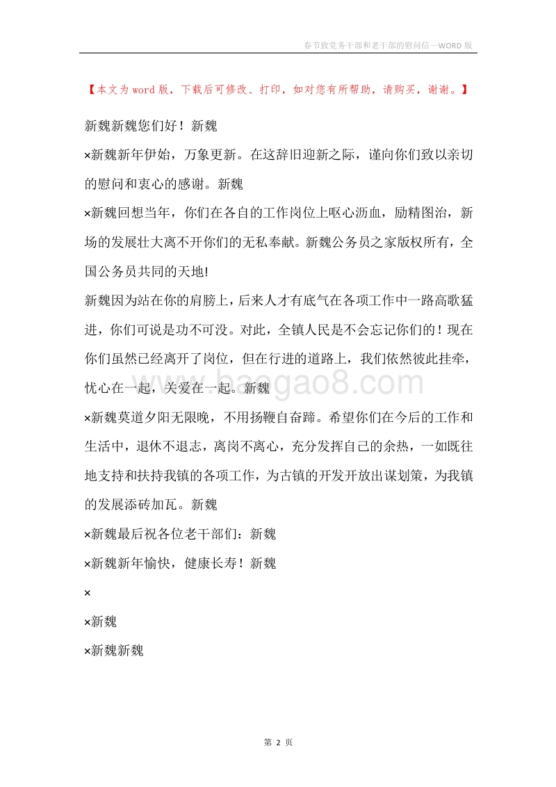 春节致党务干部和老干部的慰问信.docx_第2页