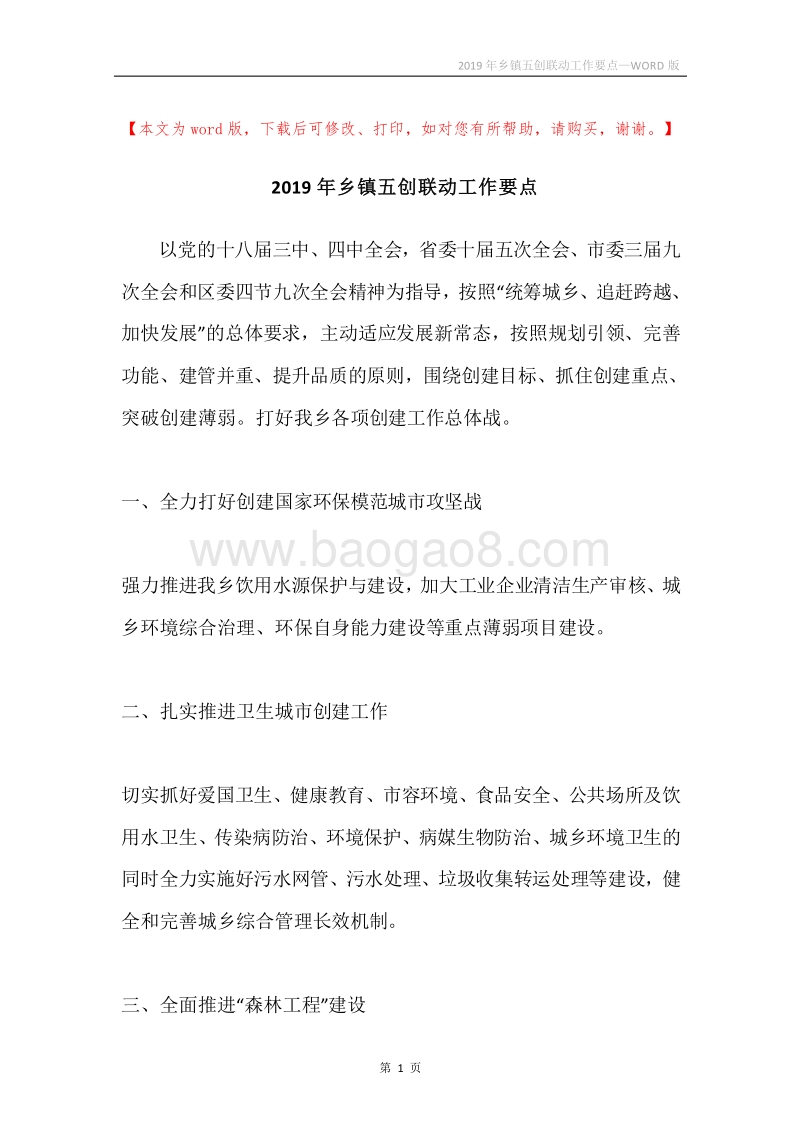 2019年乡镇五创联动工作要点.docx_第1页
