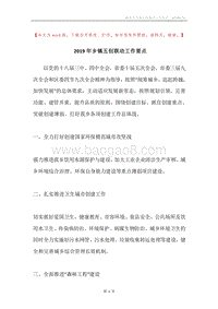 2019年乡镇五创联动工作要点.docx
