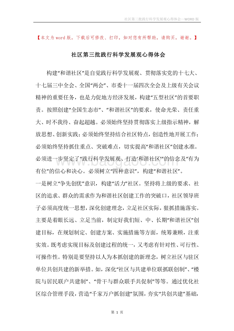社区第三批践行科学发展观心得体会.docx_第1页