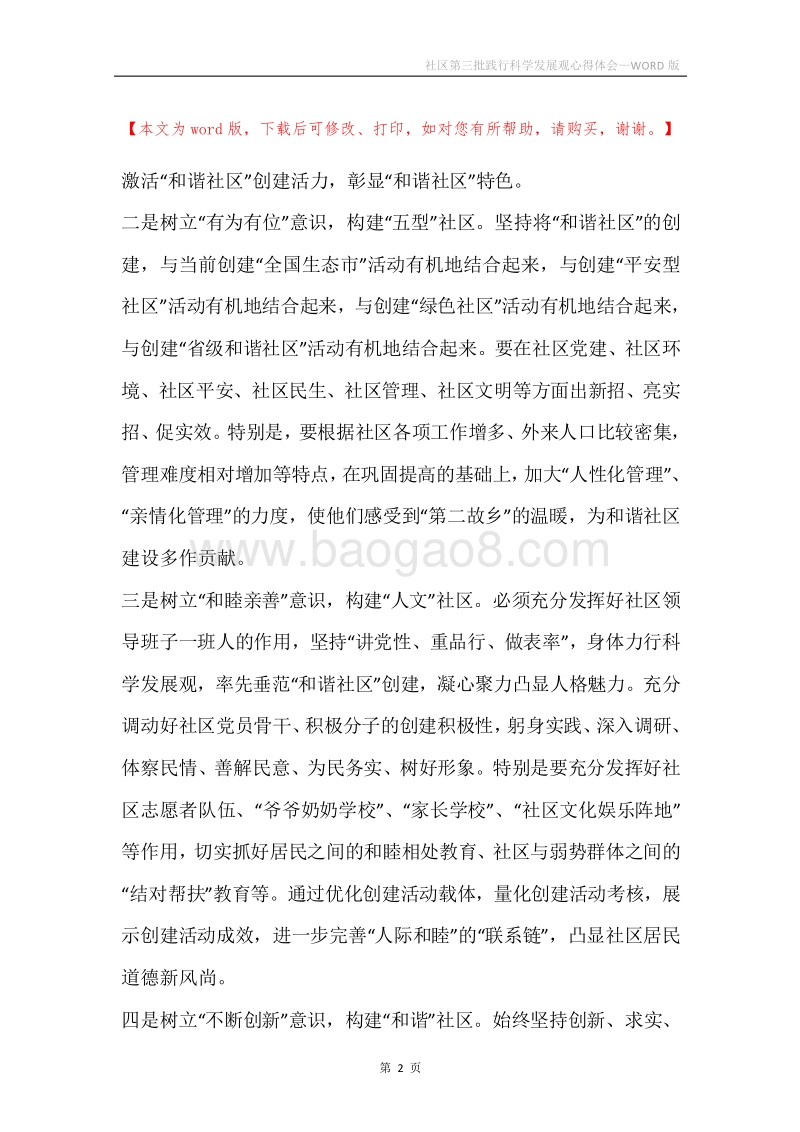 社区第三批践行科学发展观心得体会.docx_第2页