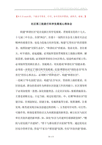 社区第三批践行科学发展观心得体会.docx