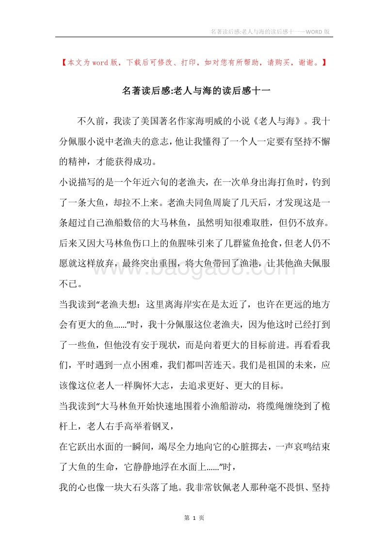 名著读后感-老人与海的读后感十一.docx_第1页
