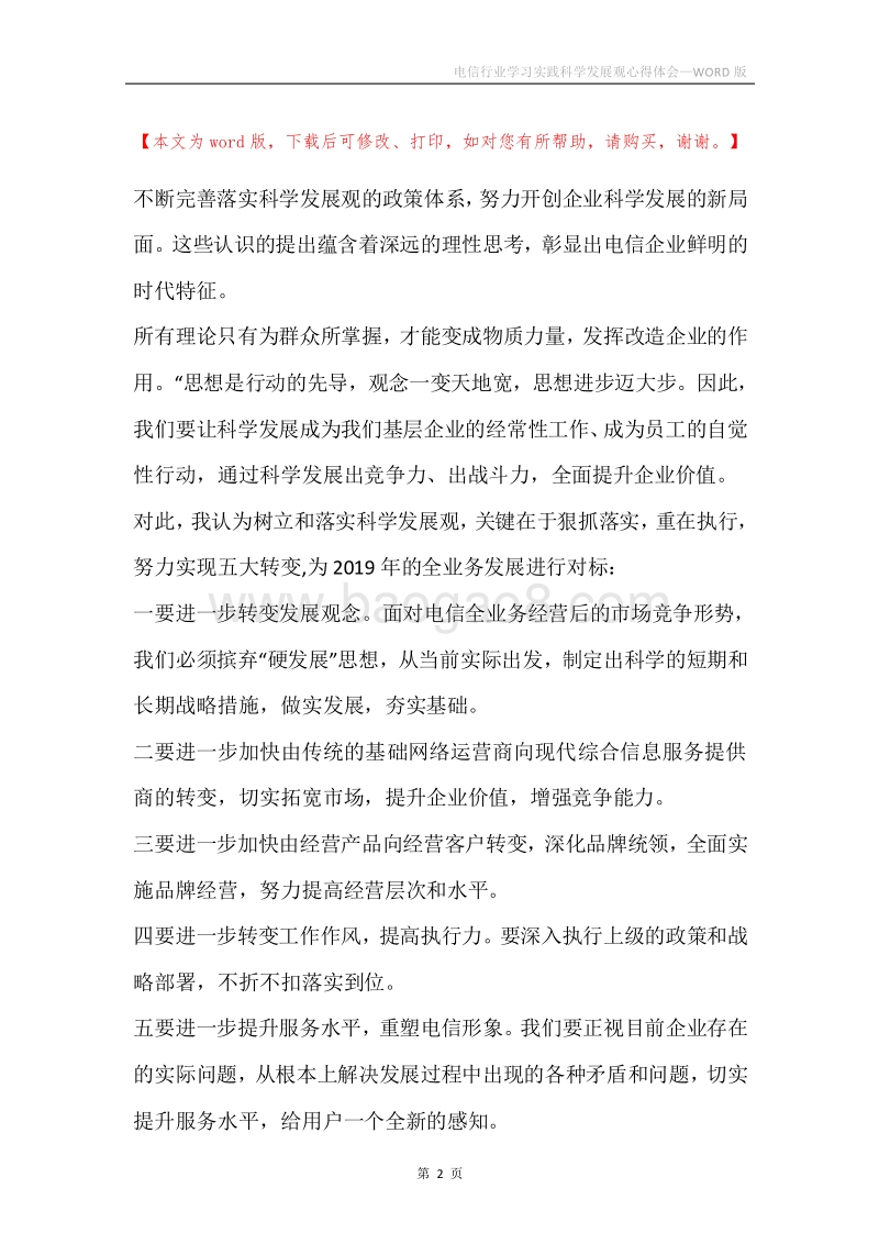 电信行业学习实践科学发展观心得体会_1.docx_第2页
