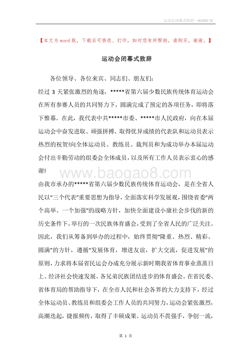 运动会闭幕式致辞.docx_第1页