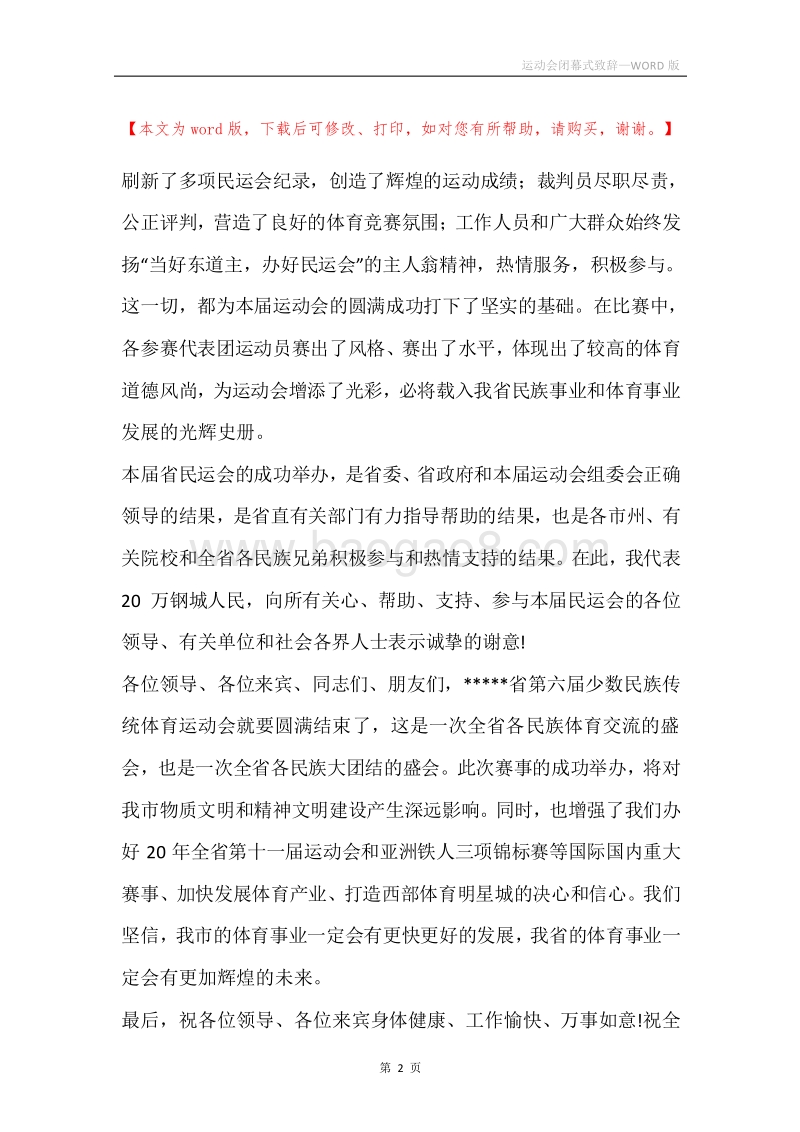 运动会闭幕式致辞.docx_第2页