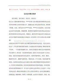运动会闭幕式致辞.docx