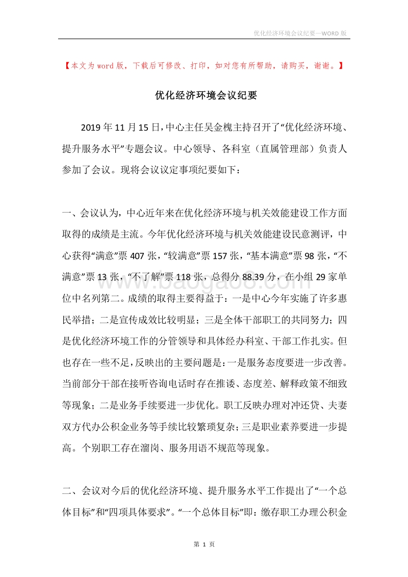 优化经济环境会议纪要.docx_第1页