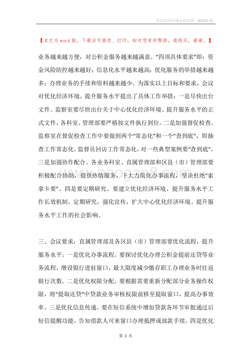 优化经济环境会议纪要.docx_第2页