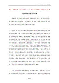优化经济环境会议纪要.docx