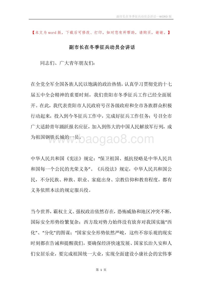 副市长在冬季征兵动员会讲话.docx_第1页