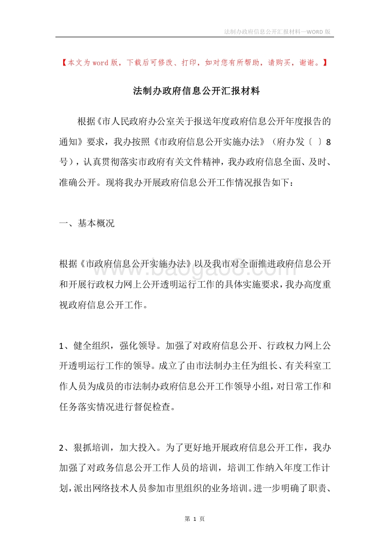 法制办政府信息公开汇报材料.docx_第1页