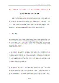 法制办政府信息公开汇报材料.docx