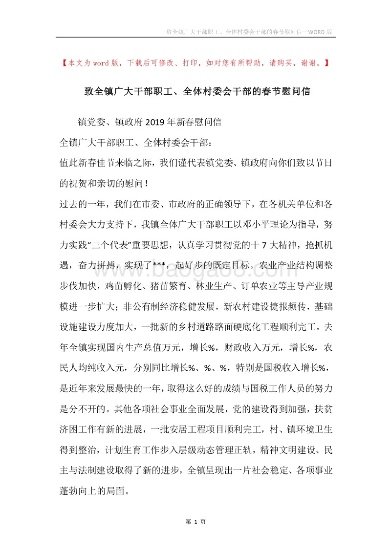 致全镇广大干部职工、全体村委会干部的春节慰问信.docx_第1页