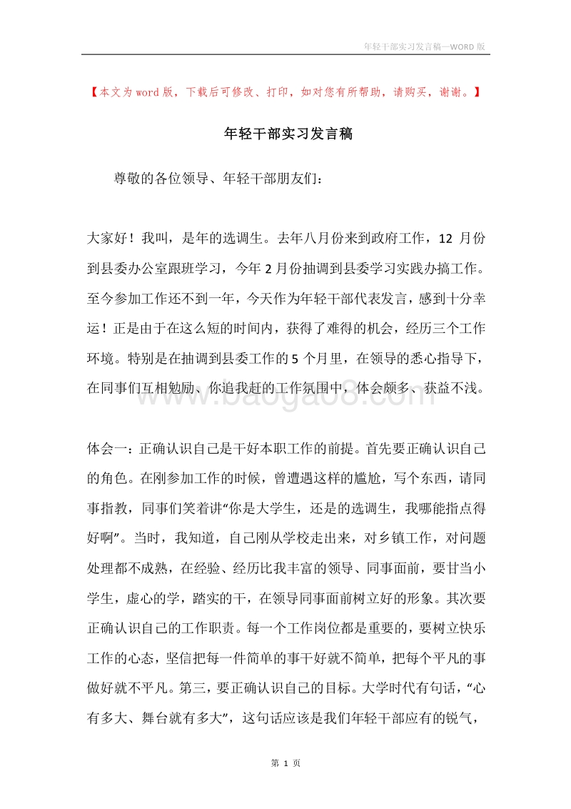 年轻干部实习发言稿.docx_第1页