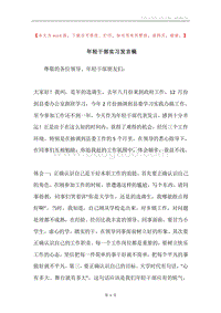 年轻干部实习发言稿.docx