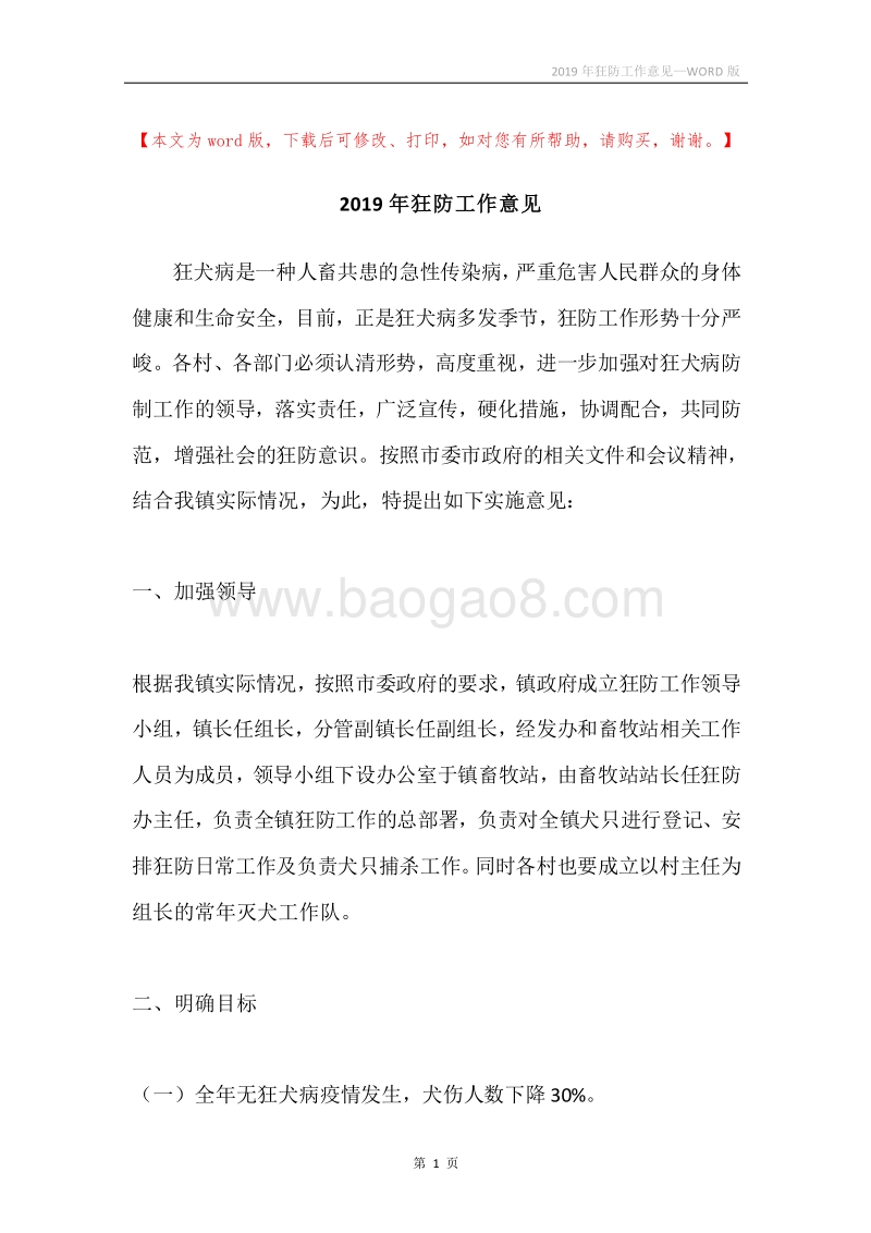 2019年狂防工作意见.docx_第1页