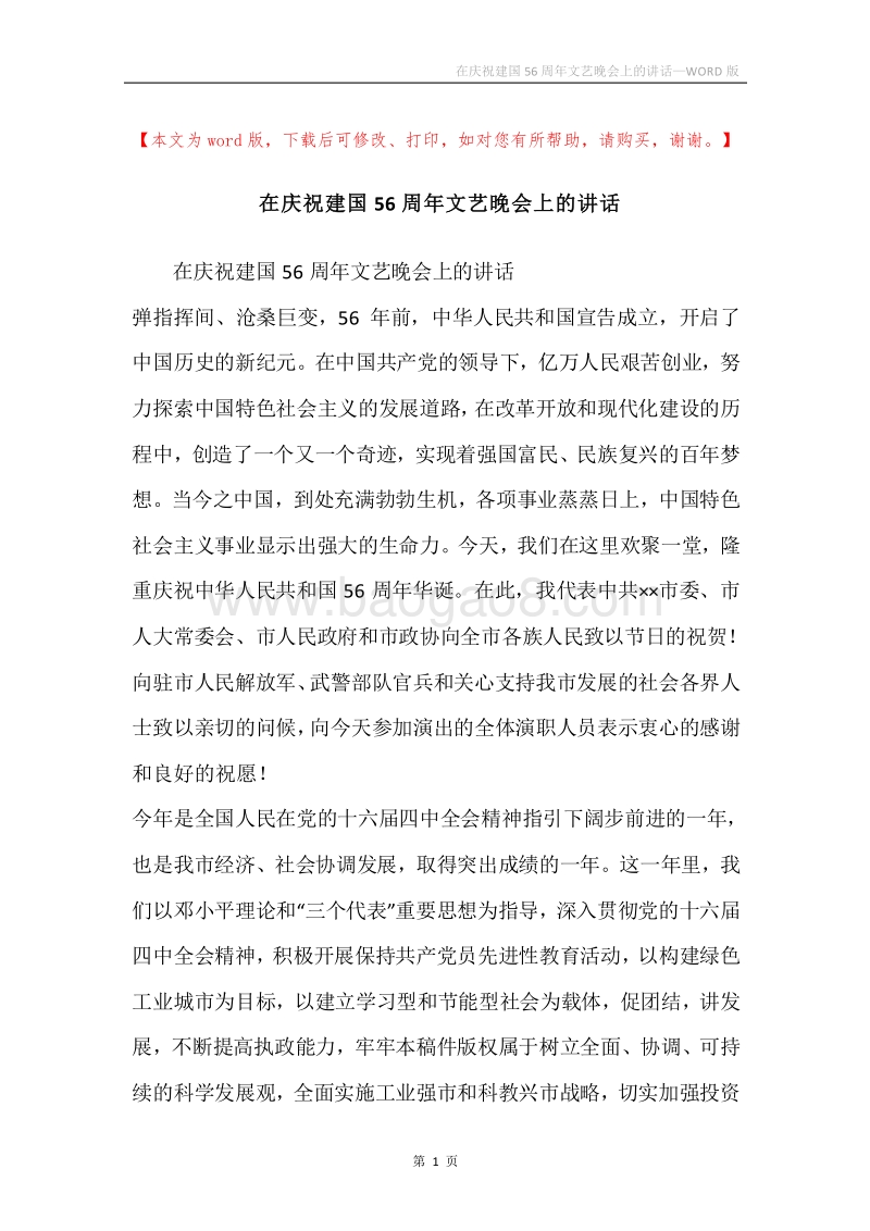 在庆祝建国56周年文艺晚会上的讲话.docx_第1页