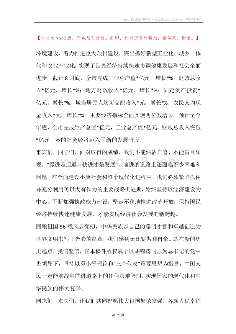 在庆祝建国56周年文艺晚会上的讲话.docx_第2页