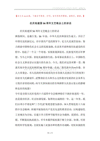 在庆祝建国56周年文艺晚会上的讲话.docx