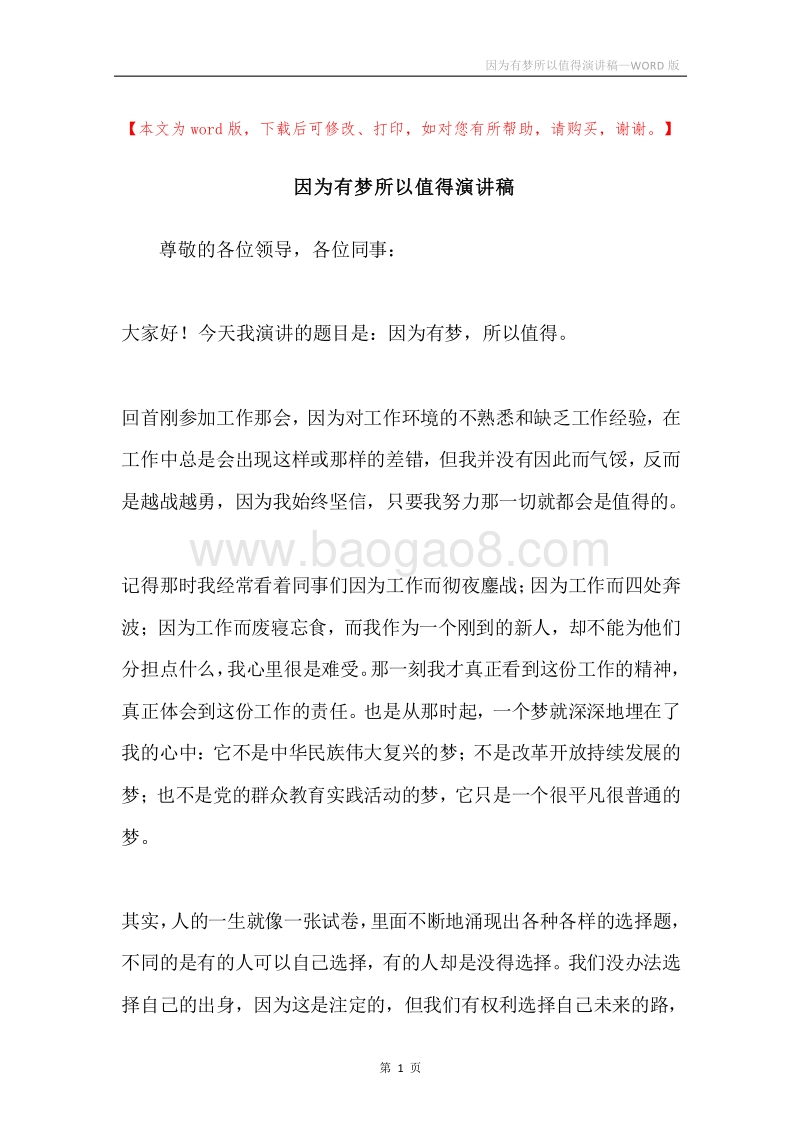 因为有梦所以值得演讲稿.docx_第1页