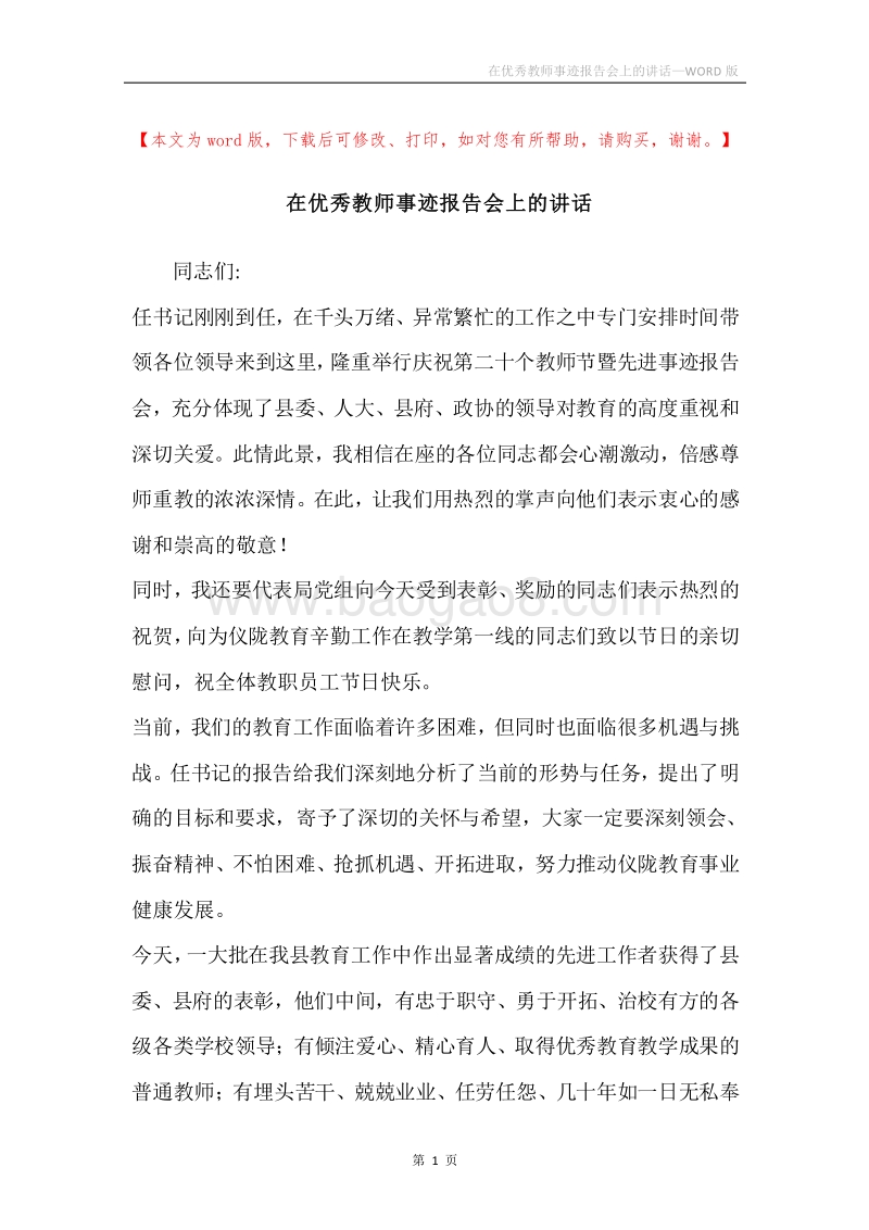 在优秀教师事迹报告会上的讲话.docx_第1页