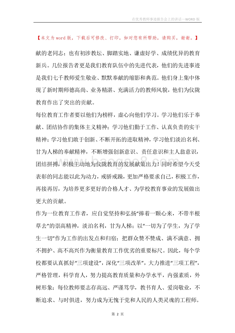 在优秀教师事迹报告会上的讲话.docx_第2页