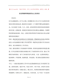 在优秀教师事迹报告会上的讲话.docx