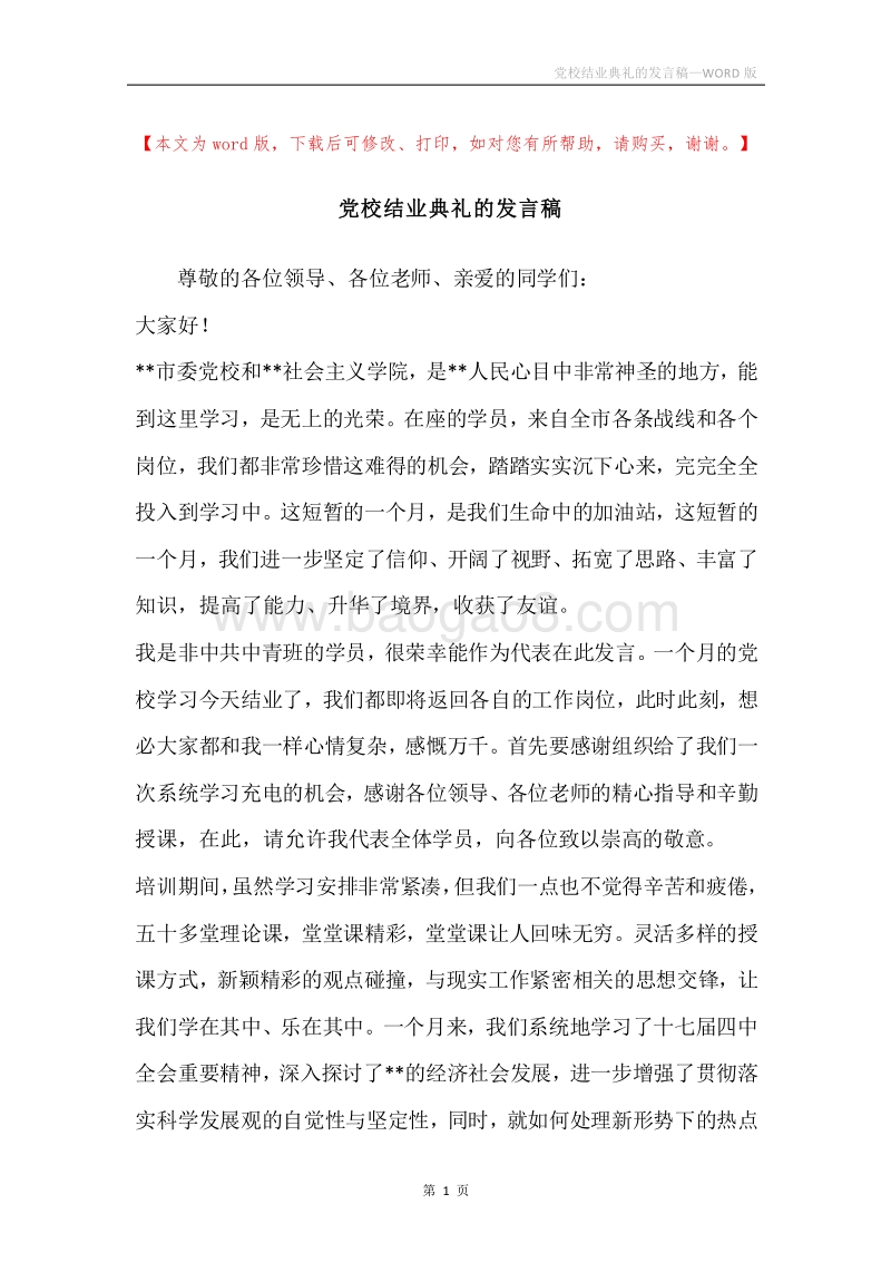 党校结业典礼的发言稿.docx_第1页