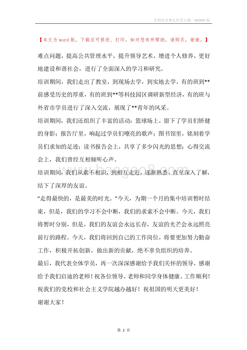 党校结业典礼的发言稿.docx_第2页