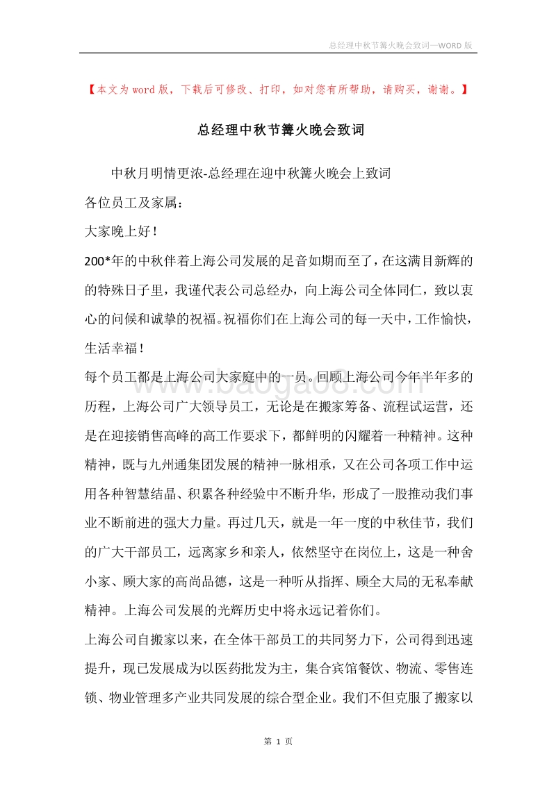 总经理中秋节篝火晚会致词.docx_第1页