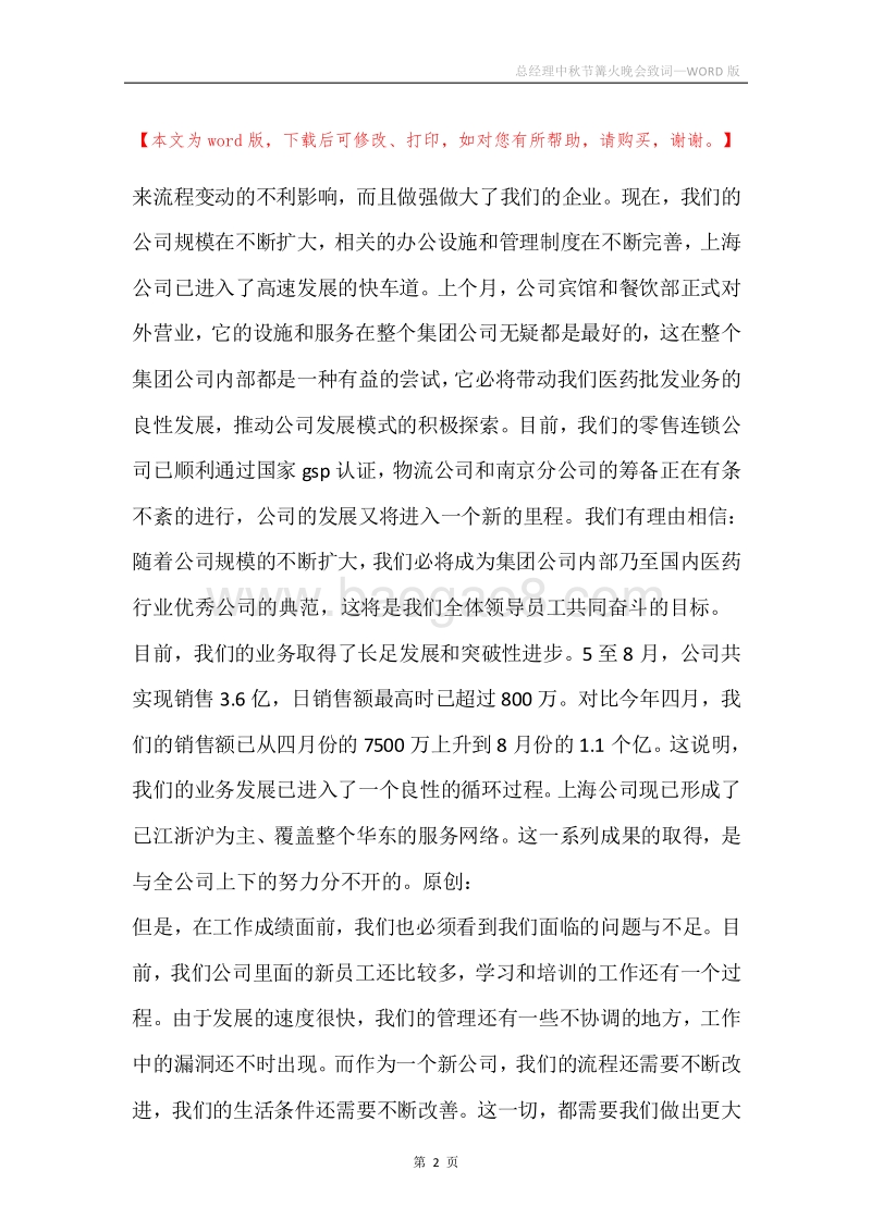 总经理中秋节篝火晚会致词.docx_第2页