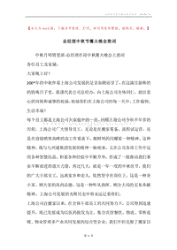 总经理中秋节篝火晚会致词.docx