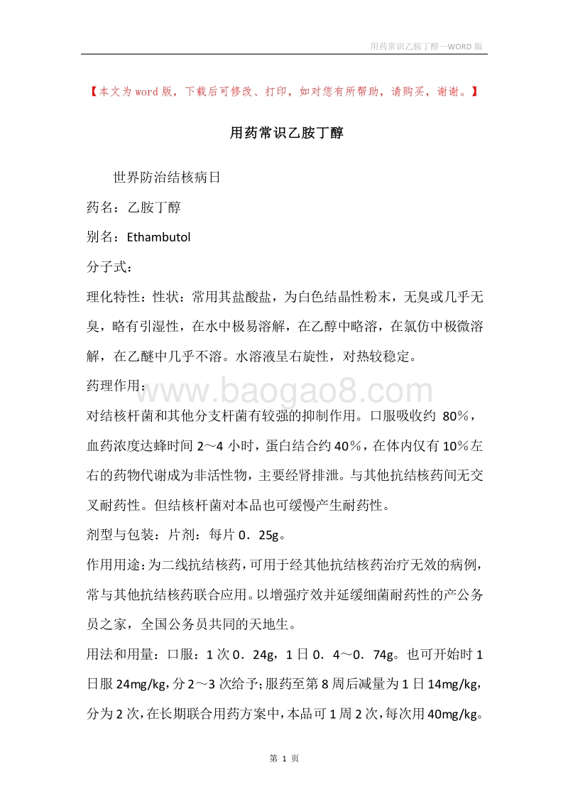 用药常识乙胺丁醇.docx_第1页
