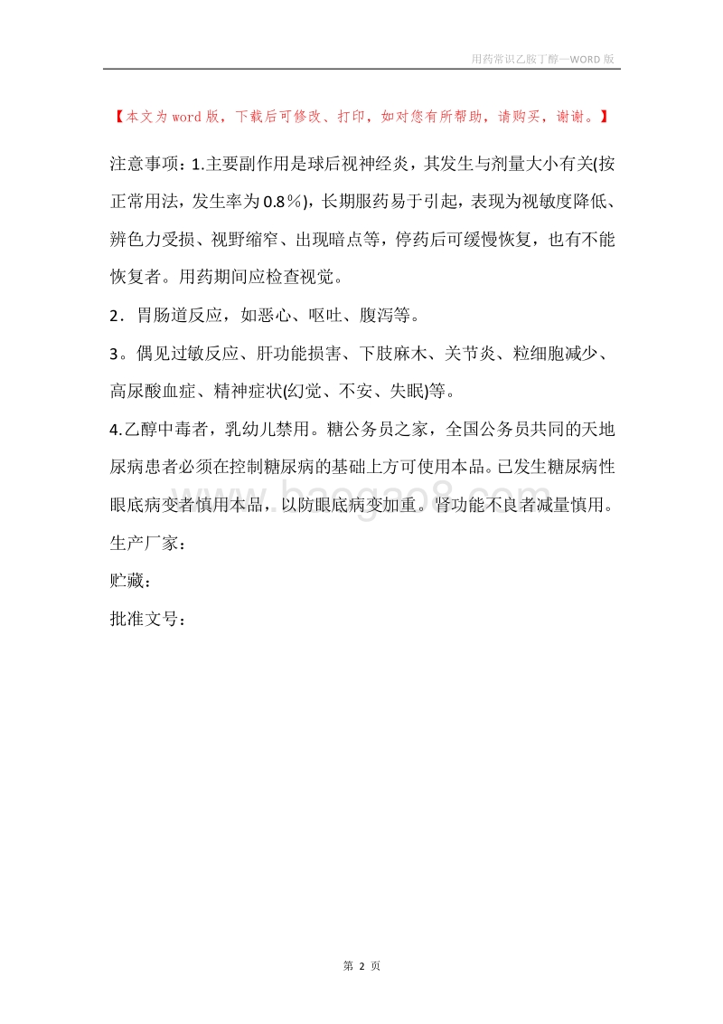 用药常识乙胺丁醇.docx_第2页
