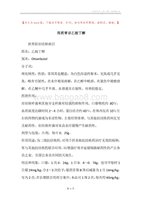 用药常识乙胺丁醇.docx