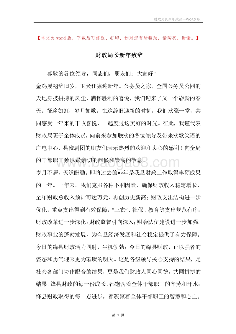 财政局长新年致辞_1.docx_第1页