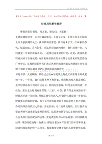 财政局长新年致辞_1.docx