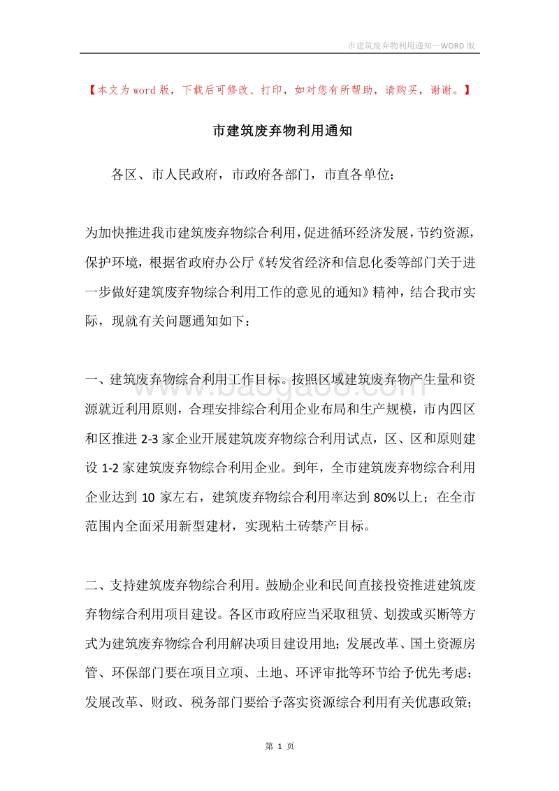 市建筑废弃物利用通知.docx_第1页