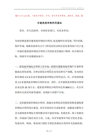 市建筑废弃物利用通知.docx