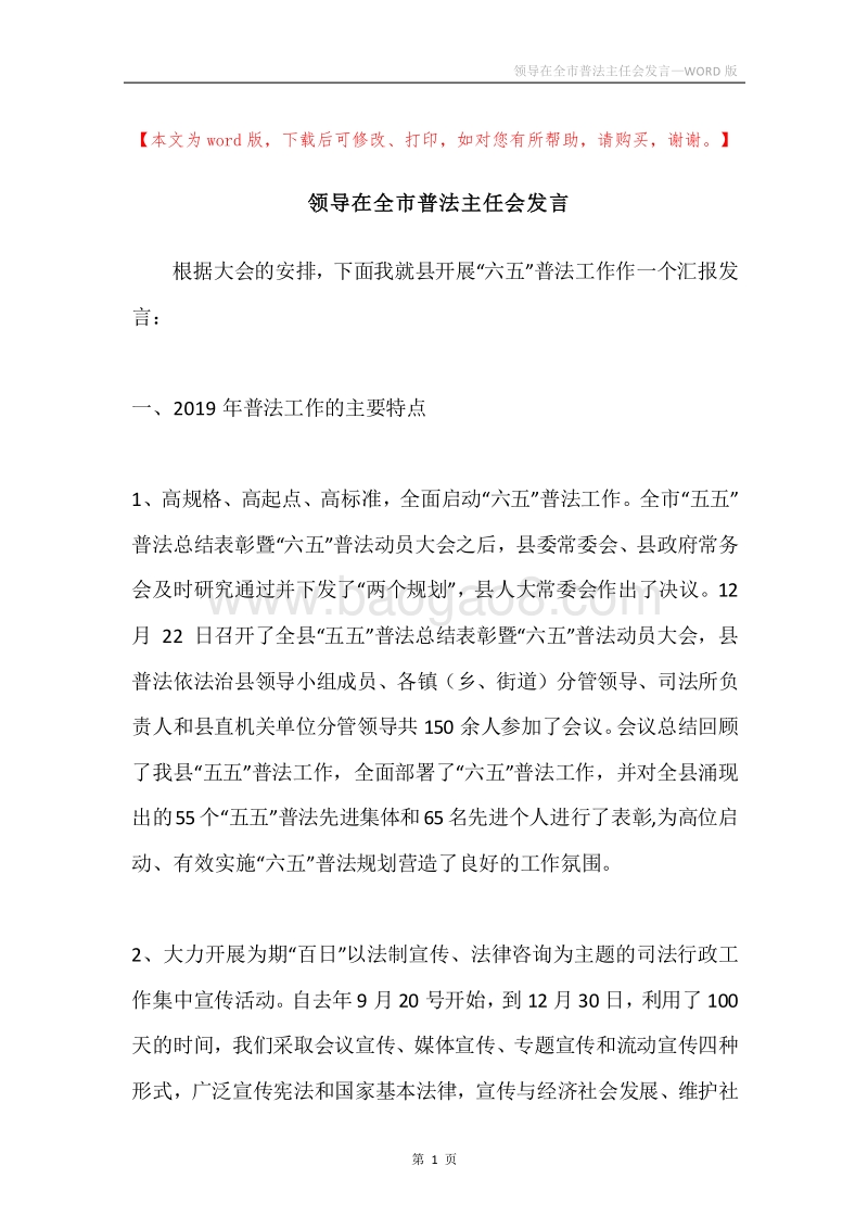 领导在全市普法主任会发言.docx_第1页