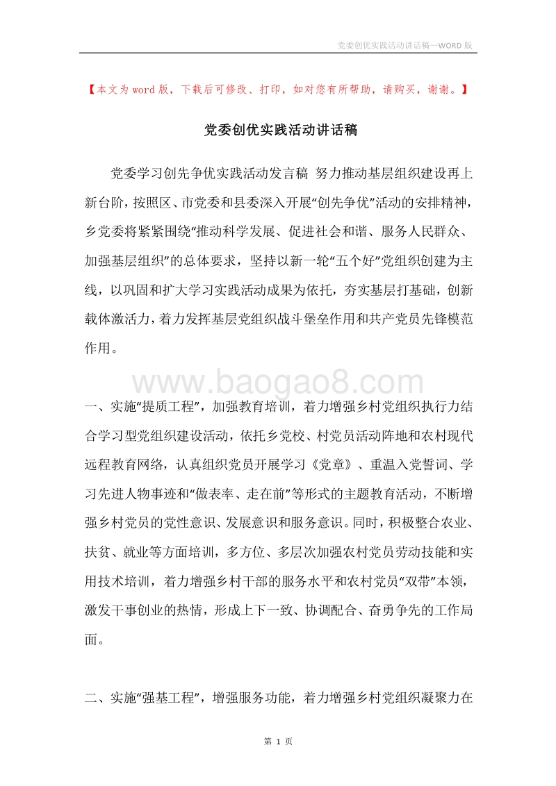 党委创优实践活动讲话稿.docx_第1页
