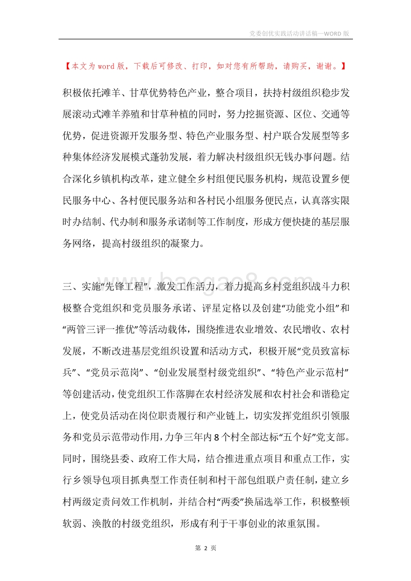 党委创优实践活动讲话稿.docx_第2页