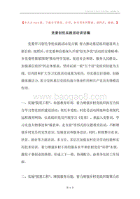 党委创优实践活动讲话稿.docx