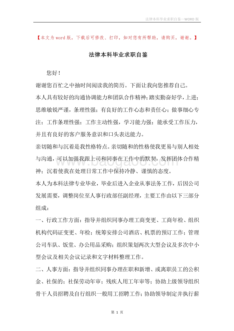 法律本科毕业求职自鉴.docx_第1页